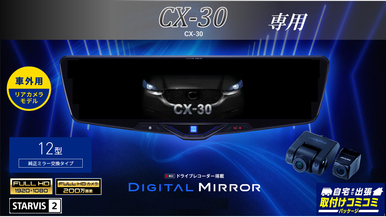 【取付コミコミパッケージ】CX-30専用 12型2025ドライブレコーダー搭載デジタルミラー 車外用リアカメラモデル